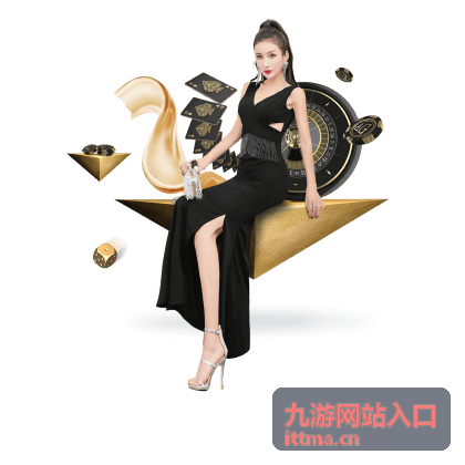 九游网站入口访问指引展示图
