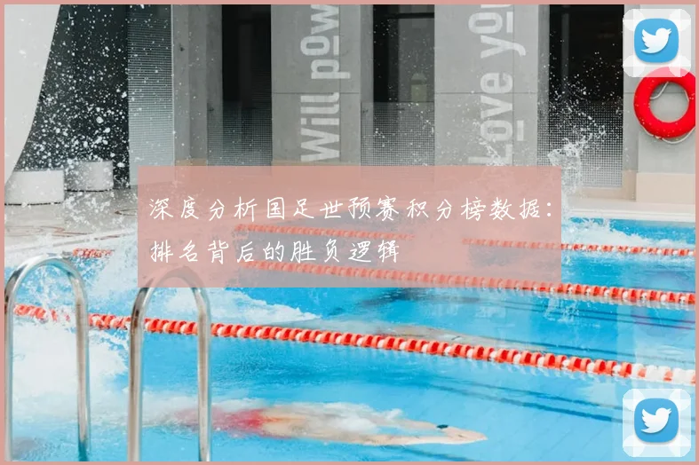 深度分析国足世预赛积分榜数据：排名背后的胜负逻辑