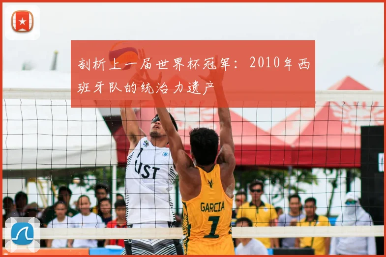 剖析上一届世界杯冠军:2010年西班牙队的统治力遗产