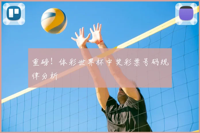 重磅！体彩世界杯中奖彩票号码规律分析