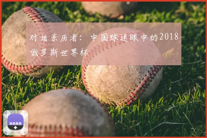 对话亲历者：中国球迷眼中的2018俄罗斯世界杯