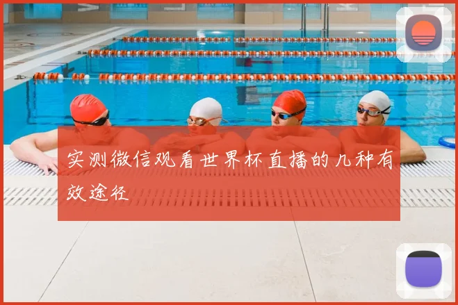 实测微信观看世界杯直播的几种有效途径