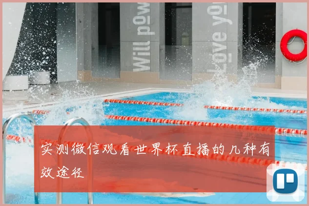 实测微信观看世界杯直播的几种有效途径