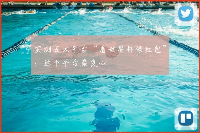 实测五大平台“看世界杯领红包”，这个平台最良心