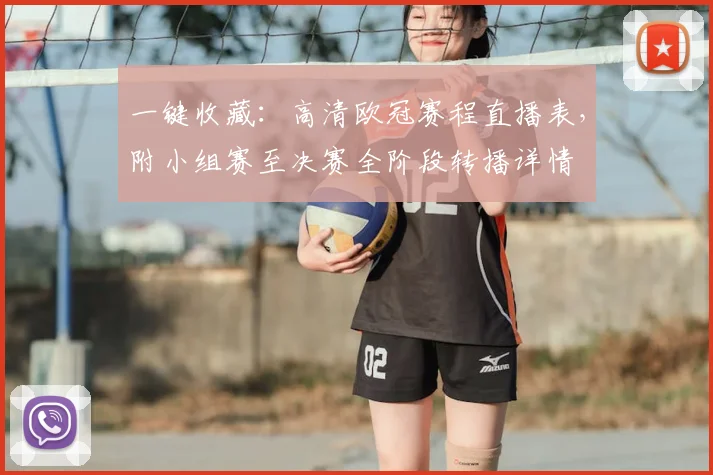 一键收藏：高清欧冠赛程直播表，附小组赛至决赛全阶段转播详情