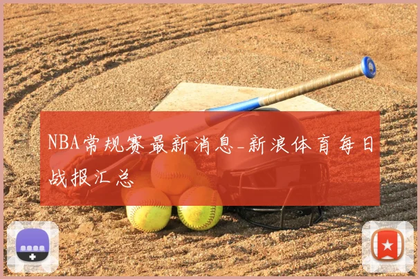 NBA常规赛最新消息_新浪体育每日战报汇总
