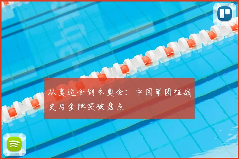 从奥运会到冬奥会：中国军团征战史与金牌突破盘点