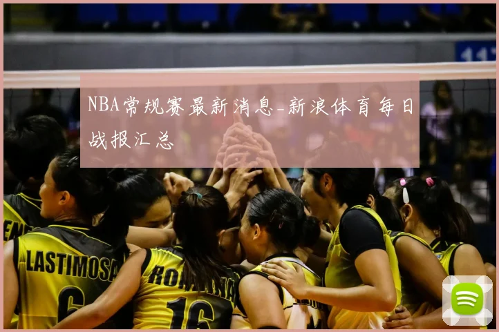 NBA常规赛最新消息_新浪体育每日战报汇总