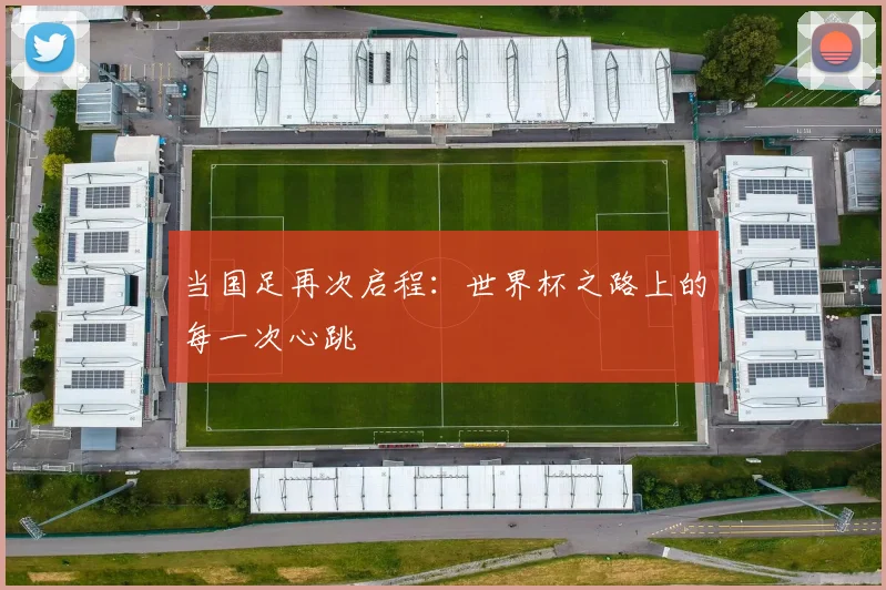 当国足再次启程：世界杯之路上的每一次心跳