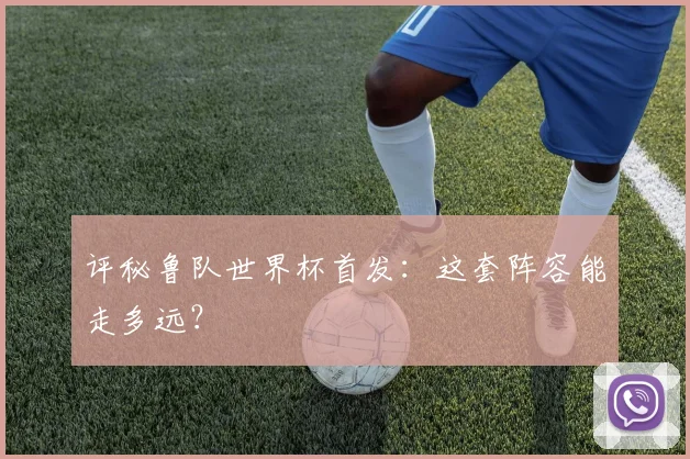 评秘鲁队世界杯首发：这套阵容能走多远？