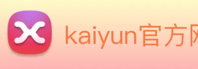 kaiyun官方网站登录入口 logo